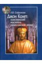 Софронова Лидия Владимировна Джон Колет. Христианский мыслитель ренессансной эпохи роза колет топалович