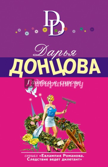 Гадюка в сиропе