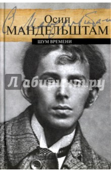 Обложка книги Шум времени, Мандельштам Осип Эмильевич