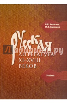 Русская литература XI-XVIII веков. Учебник