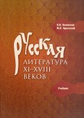Русская литература XI-XVIII веков. Учебник