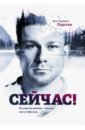 Сейчас! Не упусти момент - это все, что у тебя есть - Ларссен Эрик Бертран