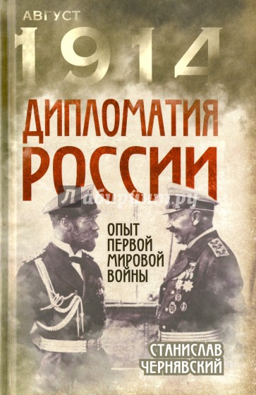 Дипломатия России. Опыт Первой мировой войны