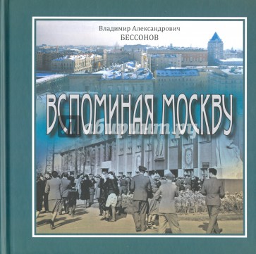 Вспоминая Москву