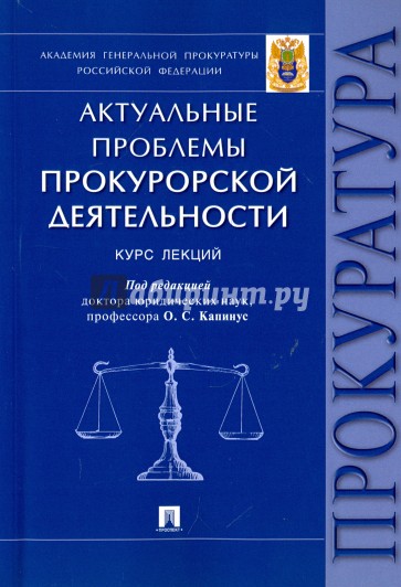 Актуальные проблемы прокурор.деят.Курс лекц.мягк