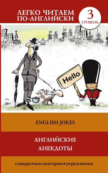 Английские анекдоты