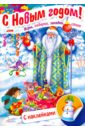 Винклер Юлия Дед Мороз в лесу винклер ю авт сост дед мороз и снеговик игры подарки загадки стихи с наклейками 3