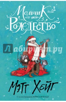 Обложка книги Мальчик по имени Рождество, Хейг Мэтт