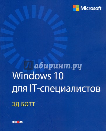 Windows 10 для IT-профессионалов