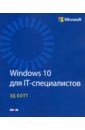 Обложка Windows 10 для IT-профессионалов