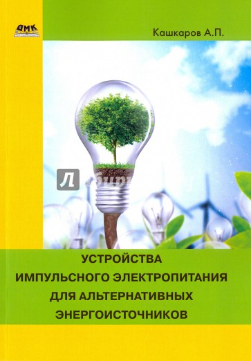 Устройства импульсного питания для альтернативных энергоисточников