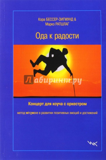 Ода к радости: концерт для коуча с оркестром. Метод Wingwave в развитии позитивных эмоций