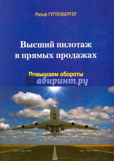 Высший пилотаж в прямых продажах. Повышаем обороты