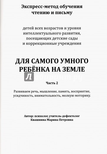 Для самого умного ребёнка на Земле. Часть 2