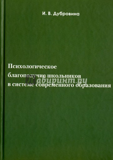 Психолог.благоп.школьник.в системе соврем.образов.