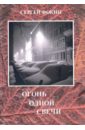 Огонь одной свечи. Стихи, воспоминания, рассказы, эссе - Фокин Сергей Иванович