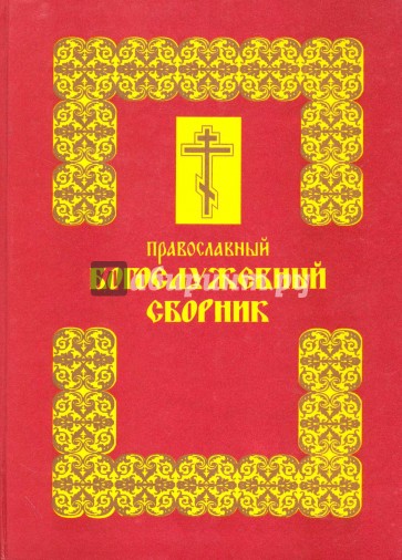Православный богослужебный сборник