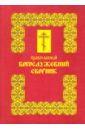 Православный богослужебный сборник православный сталинизм сборник статей