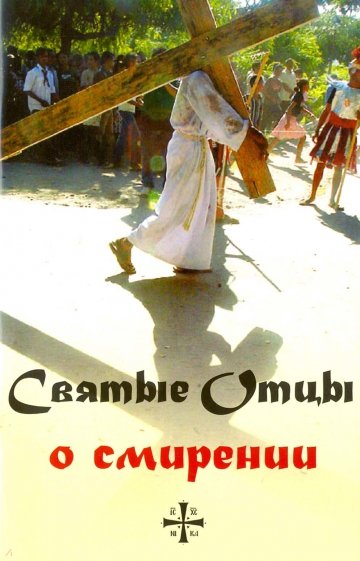 Святые Отцы о смирении