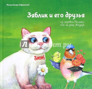 Зяблик и его друзья из деревни Палики, что на реке Жиздре