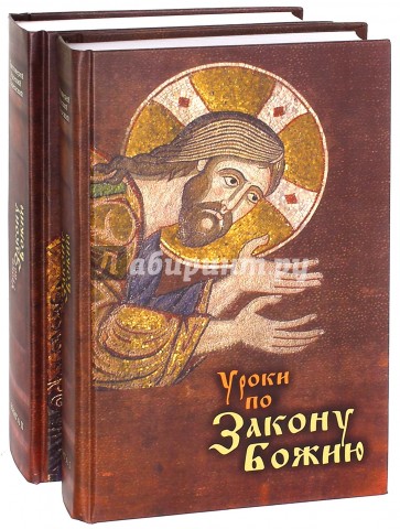 Уроки по Закону Божию. В 2-х книгах