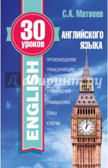 30 уроков английского языка