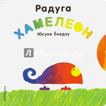 Радуга Хамелеон