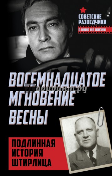 Восемнадцатое мгновение весны. Подлинная история Штирлица