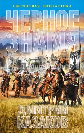 Черное знамя