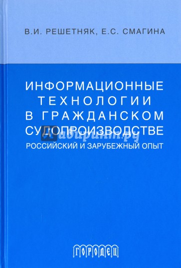 Информационные технологии в граж. судопроизводстве