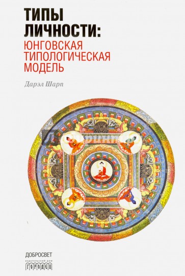 Типы личности: Юнговская типологическая модель