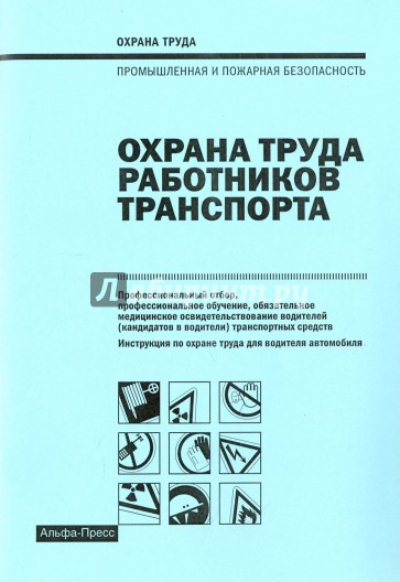 Охрана труда работников транспорта