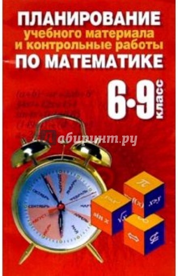 Планирование учебного материала и контрольные работы по математике: 6-9 классы