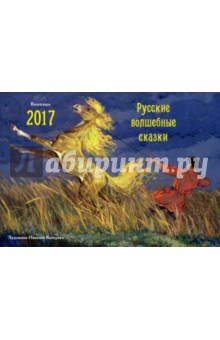 Русские волшебные сказки. Календарь-домик 2017.