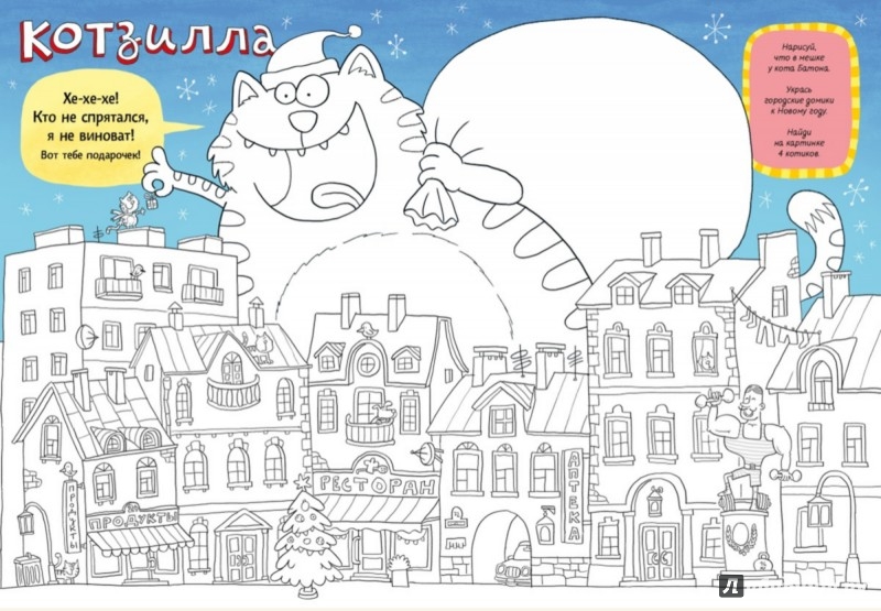 Иллюстрация 2 из 24 для Новый год и кот Батон. Раскраска - Александр Голубев | Лабиринт - книги. Источник: Лабиринт