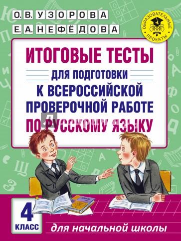 Русский язык. 4 класс. Итоговые тесты к ВПР