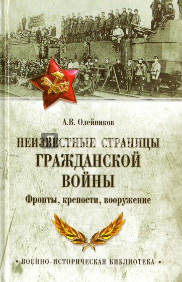 Неизвестные страницы Гражданской войны. Фронты, крепости, вооружение