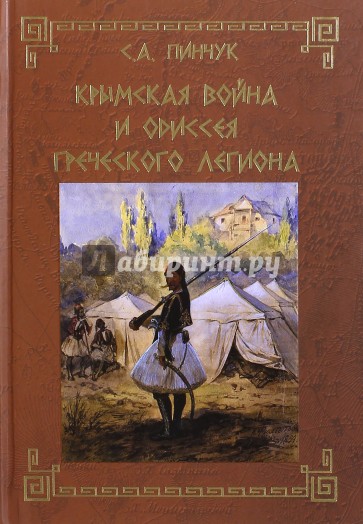 Крымская война и одиссея Греческого легиона