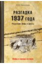 Емельянов Юрий Васильевич Разгадка 1937 года. Репрессии. Мифы и факты емельянов юрий васильевич троцкий мифы и личность