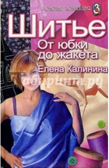 Обложка книги Шитье: От юбки до жакета, Калинина Елена