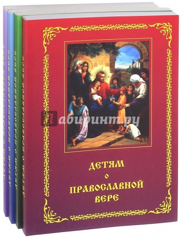 Детям о Православной вере. Комплект из 4 книг