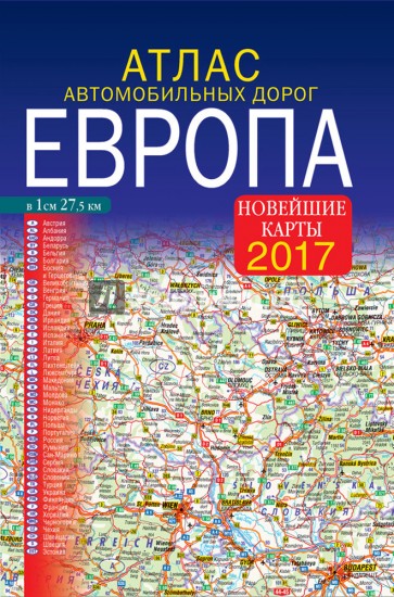 Атлас автомобильных дорог. Европа