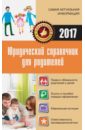 белянинова юлия владимировна юридический справочник военнообязанного Кузьмина Мария Владимировна Юридический справочник для родителей