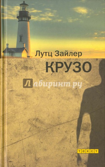 Крузо