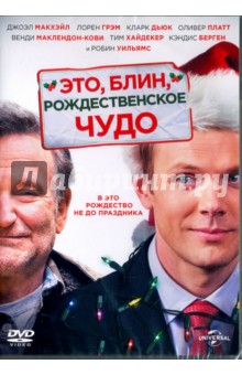 Zakazat.ru: Это, блин, рождественское чудо (DVD). Шапиро Тристам