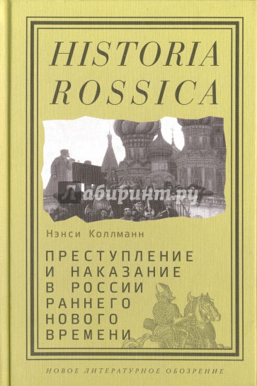 Преступление и наказание в России раннего Нового времени