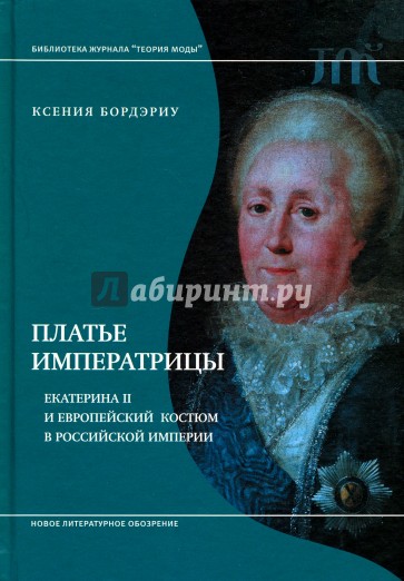 Платье императрицы. Екатерина II и европейский костюм в Российской империи