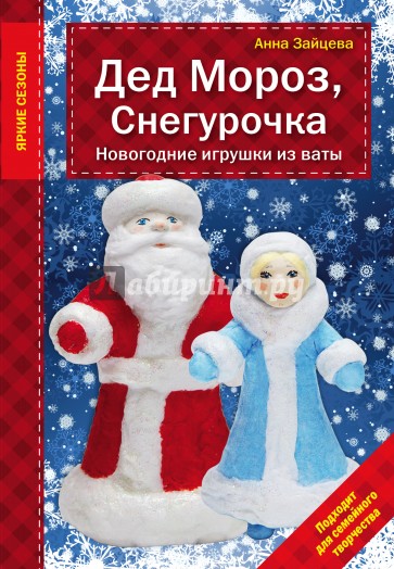 Дед Мороз, Снегурочка. Новогодние игрушки из ваты