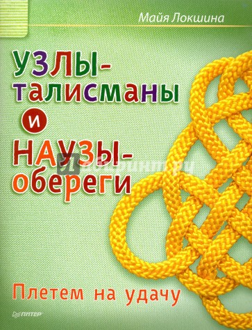 Узлы-талисманы и наузы-обереги.Плетем на удачу