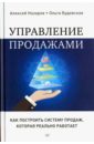 Управление продажами. Как построить систему продаж, которая реально работает - Назаров Алексей, Будовская Ольга